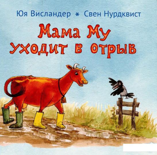 

Мама Му уходит в отрыв (913831)