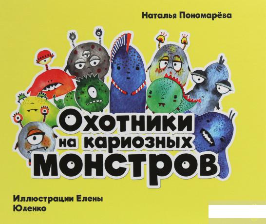 

Охотники на кариозных монстров (1246115)