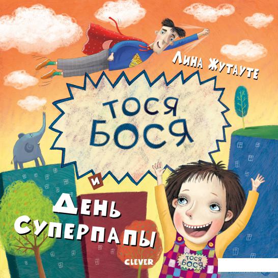 

Тося-Бося и день Суперпапы (922156)