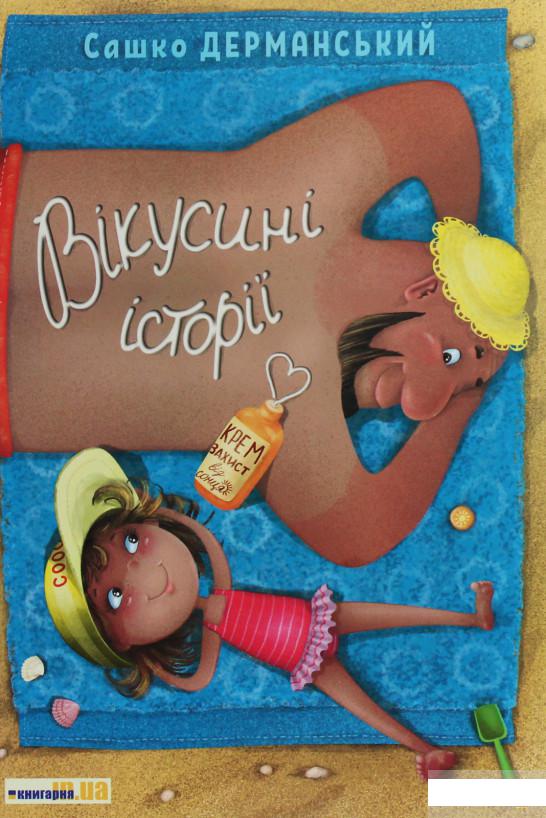

Вікусині історії (1233639)