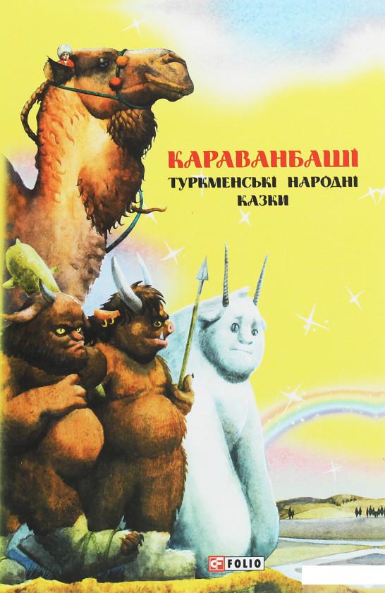 

Казки добрих сусідів. Караванбаші. Туркменські народні казки (1248514)