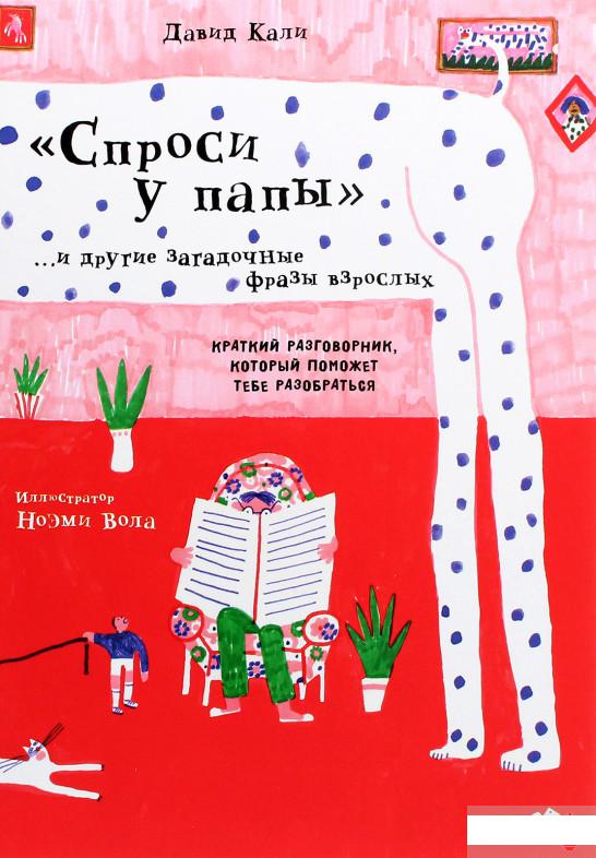 

«Спроси у папы» и другие загадочные фразы взрослых. Краткий разговорник, который поможет тебе разобраться (1293622)