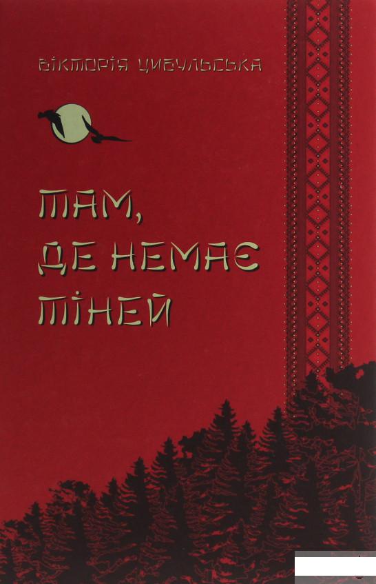 

Там, де немає тіней (1251454)