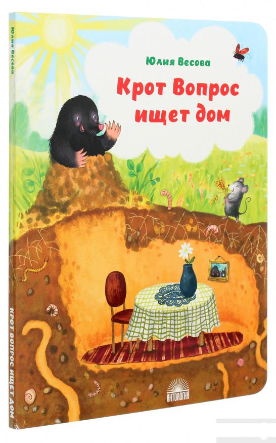 

Крот Вопрос ищет дом (1265816)