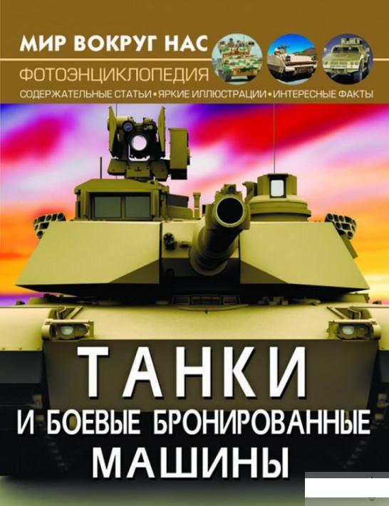 

Мир вокруг нас. Танки и боевые бронированные машины (1294917)