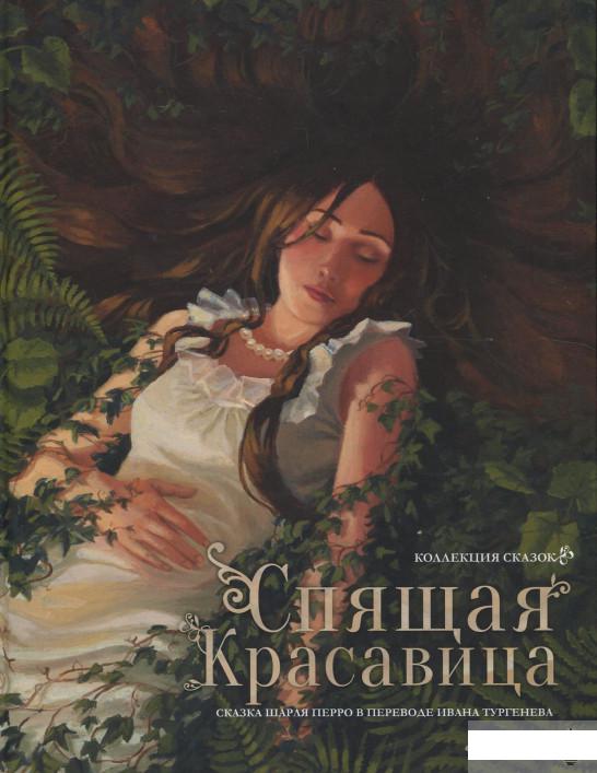 

Спящая красавица. Коллекция сказок (387345)