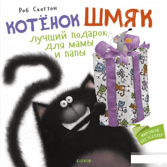 

Котенок Шмяк. Лучший подарок для мамы и папы (979067)