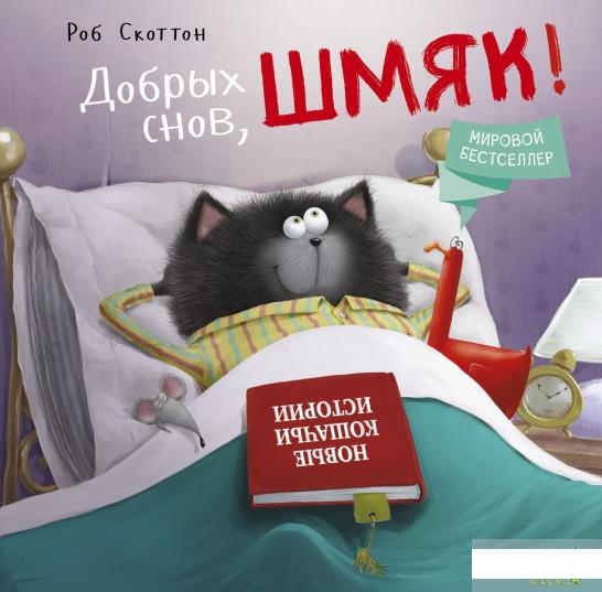 

Котенок Шмяк. Добрых снов, Шмяк! (884807)