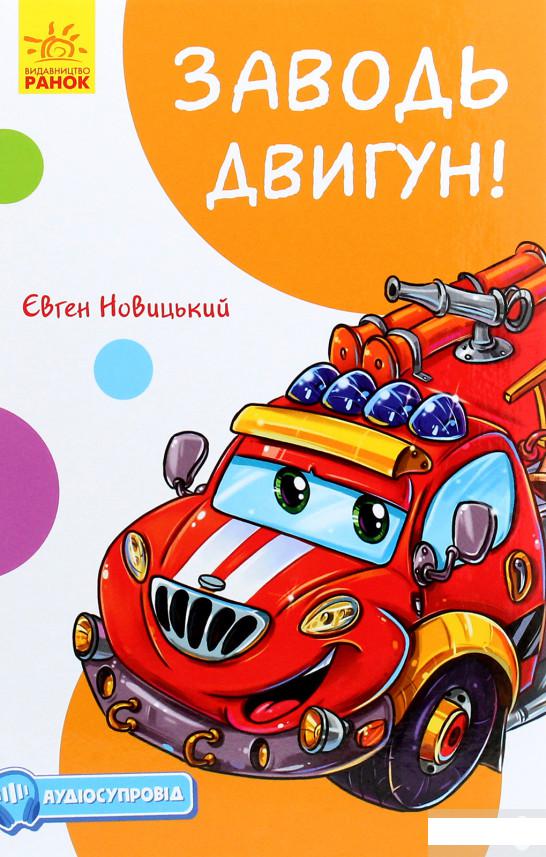 

Кумедні оповідання. Заводь двигун! (з аудіосупроводом) (1263757)