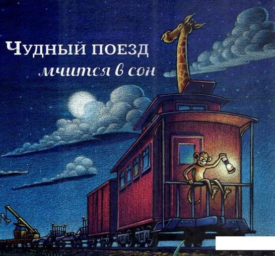 

Чудный поезд мчится в сон (408606)