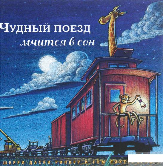 

Чудный поезд мчится в сон (1143698)