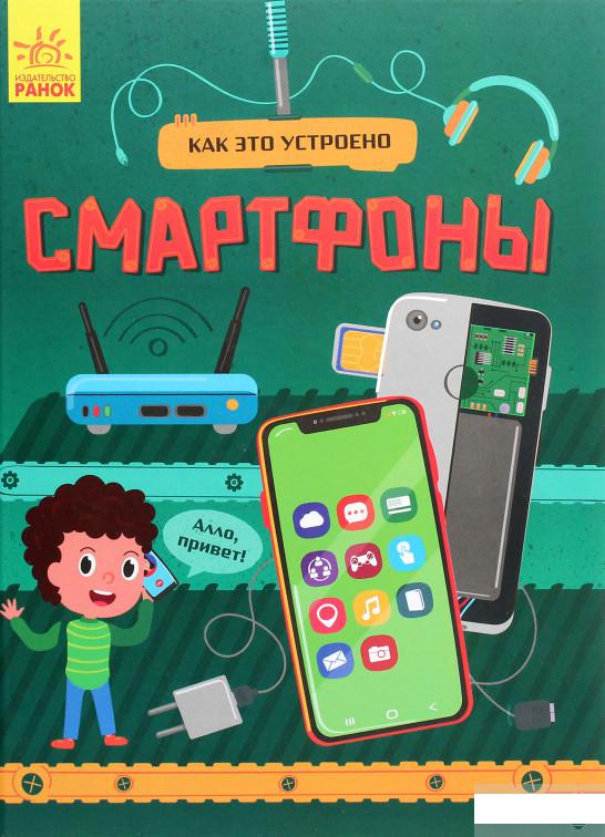 

Как это устроено. Смартфоны (1264329)