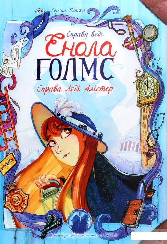 

Справу веде Енола Голмс. Справа Леді Алістер. Книга 2 (1262412)