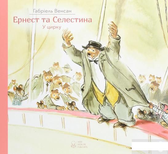 

Ернест та Селестина. У цирку (1262963)
