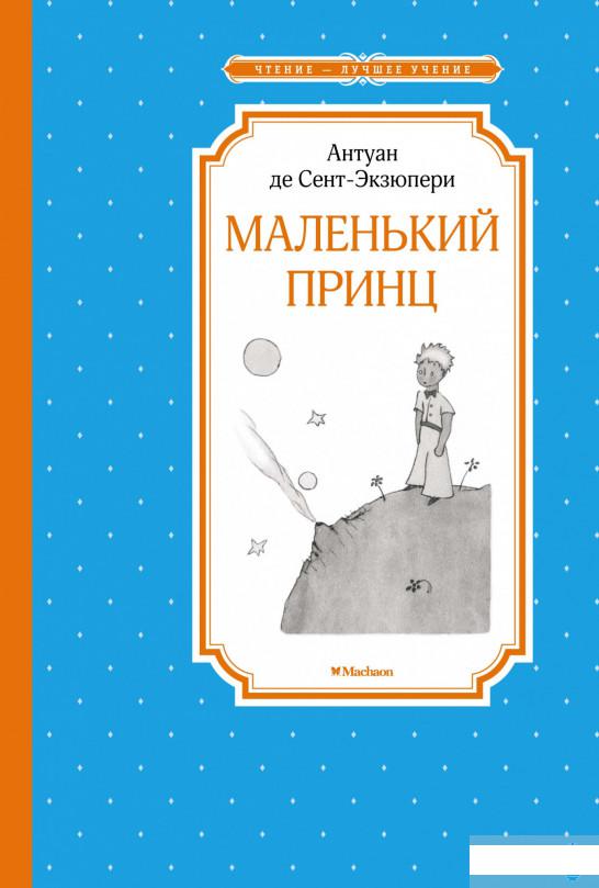 

Маленький принц (1291165)