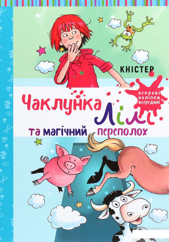 

Чаклунка Лілі та магічний переполох. Книга 2 (1248443)