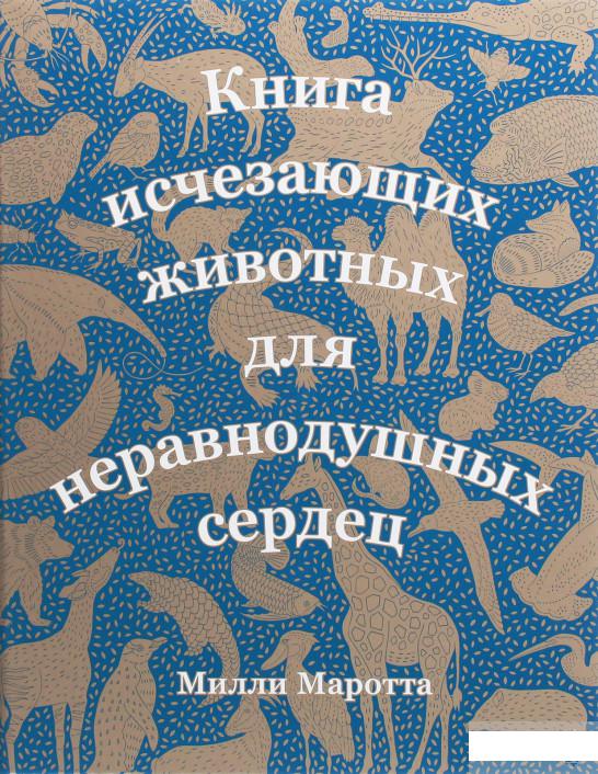 

Книга исчезающих животных для неравнодушных сердец (1258880)