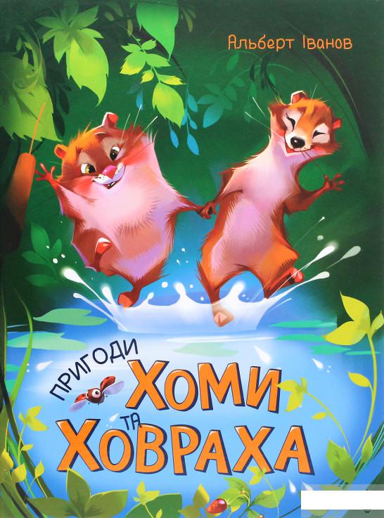 

Пригоди Хоми та Ховраха (1295468)