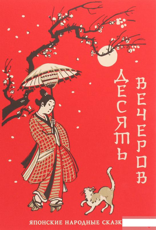 

Десять вечеров. Японские народные сказки (1291974)