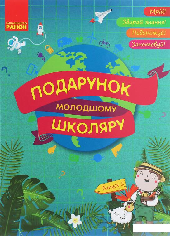 

Подарунок молодшому школяру. 1-4 класи. Випуск 1 (1248225)