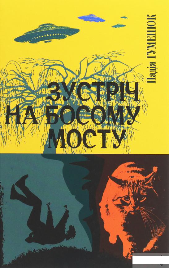 

Зустріч на Босому мосту (1262333)