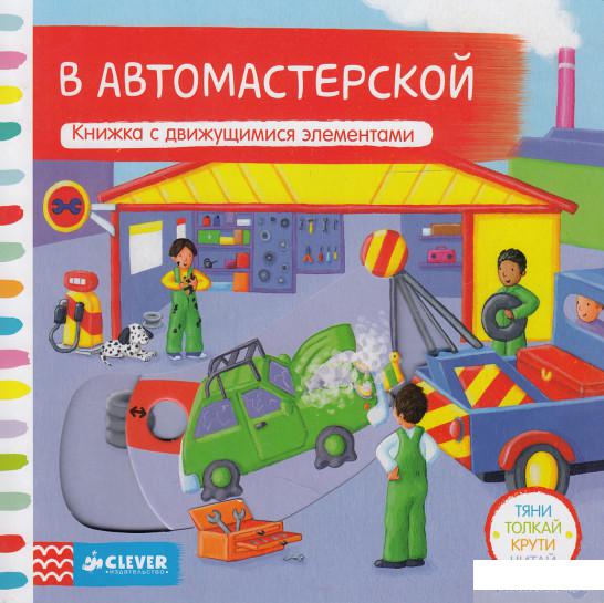 

В автомастерской (451525)