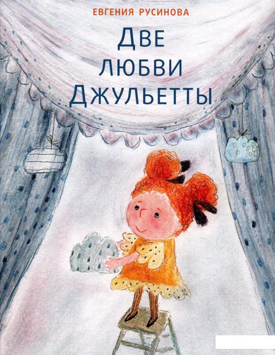 

Две любви Джульетты (926304)