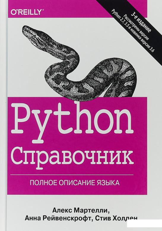 

Python. Справочник. Полное описание языка (907324)