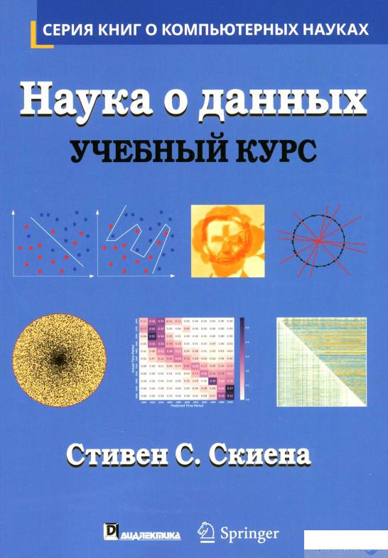 

Наука о данных. Учебный курс (1314702)