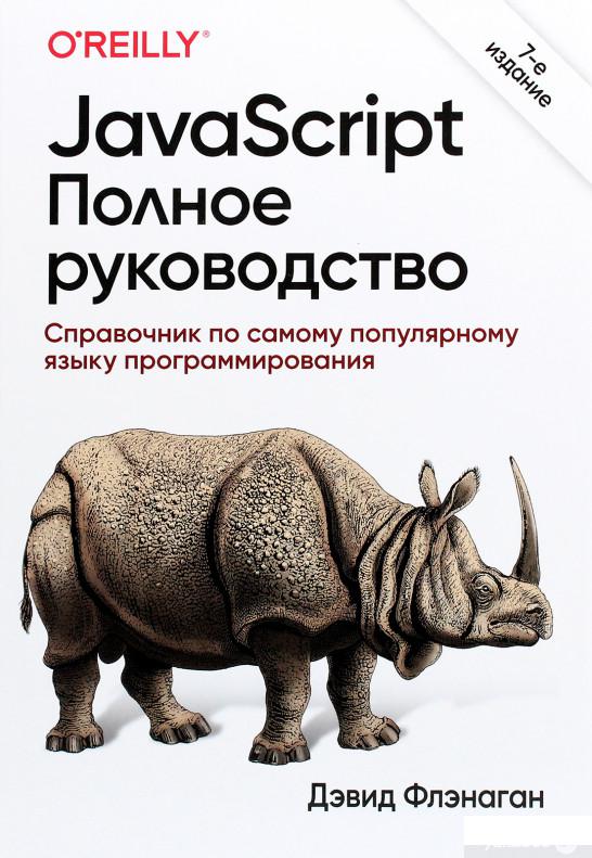 

JavaScript. Полное руководство (1294904)