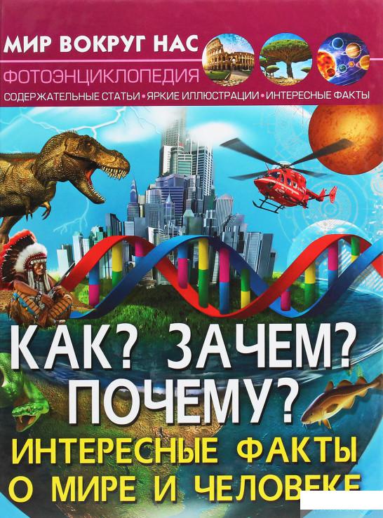 

Мир вокруг нас. Как Зачем Почему Интересные факты о мире и человеке (1250795)