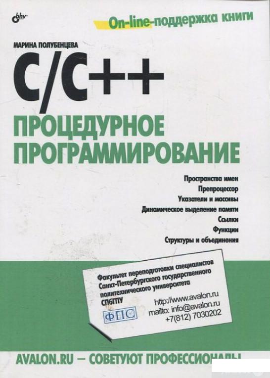 

C/C++. Процедурное программирование (455997)