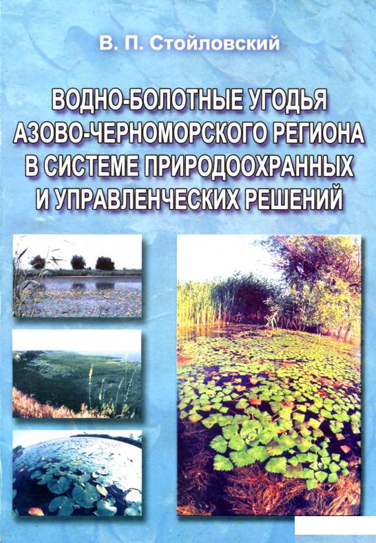 

Водно-болотные угодья Азово-Черноморского региона в системе природоохранных и управленческих решений (1264831)
