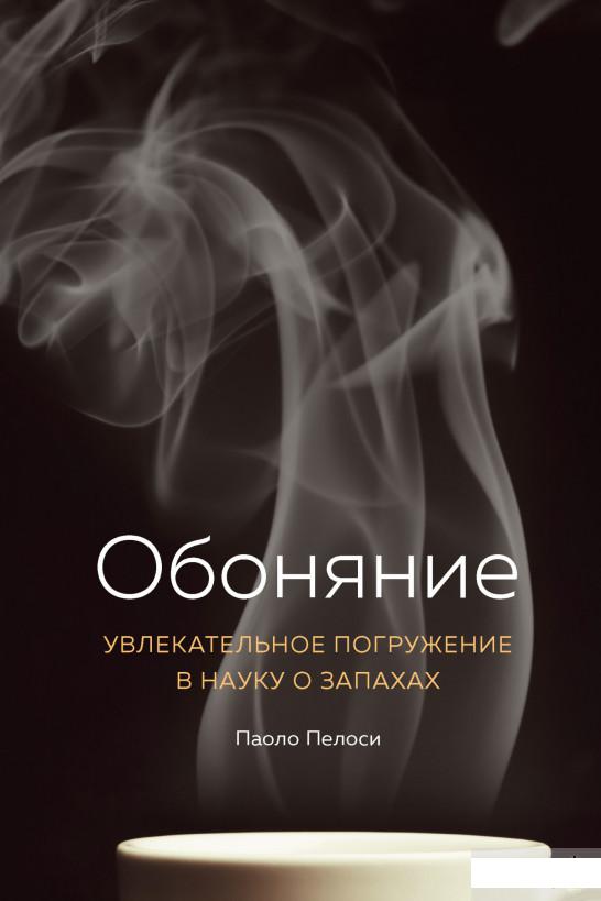 

Обоняние. Увлекательное погружение в науку о запахах (1265064)