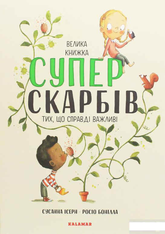 

Велика книга суперскарбів (тих, що справді важливі) (1253764)