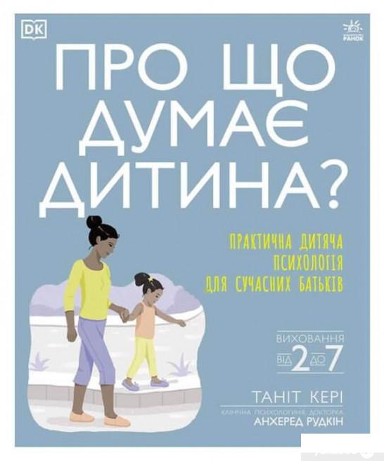 

Про що думає дитина Практична дитяча психологія для сучасних батьків (1314773)