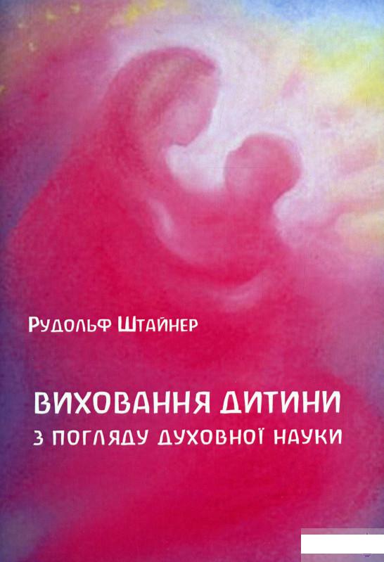 

Виховання дитини з погляду духовної науки (1251348)