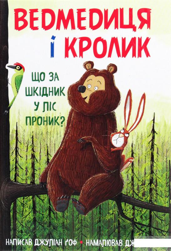 

Ведмедиця і кролик. Книга 2. Що за шкідник у ліс проник (1248435)