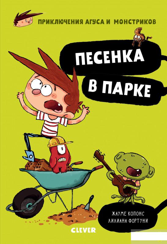 

Приключения Агуса и монстриков. Песенка в парке (922045)