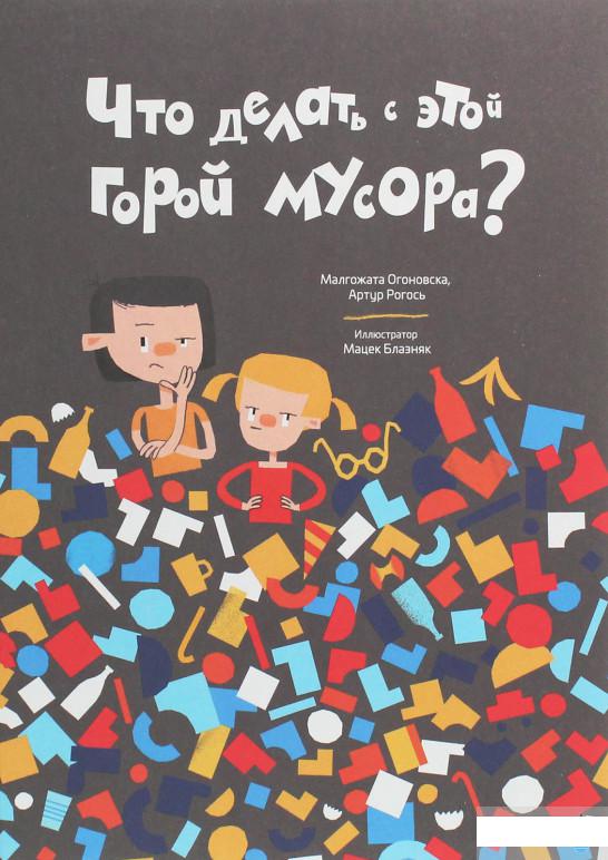 

Что делать с этой горой мусора (1258805)