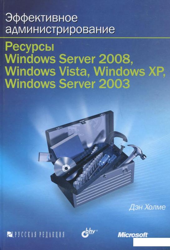 

Эффективное администрирование. Ресурсы Windows Server 2008, Windows Vista, Windows XP, Windows Server 2003 (+ CD) (337213)