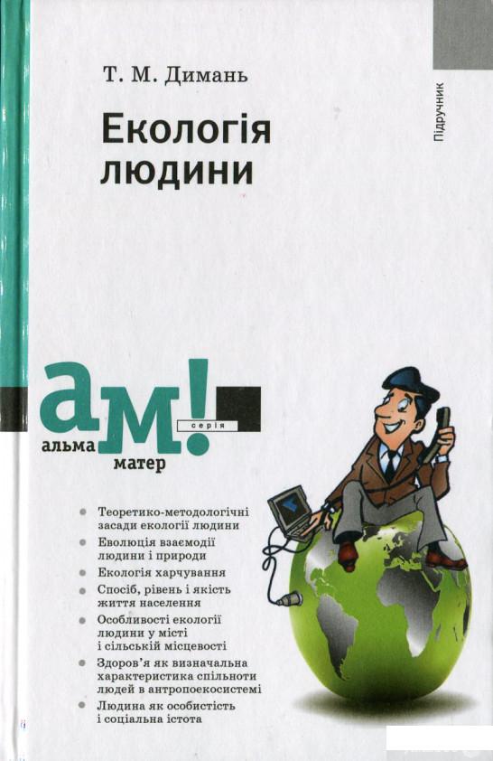 

Екологія людини (430139)