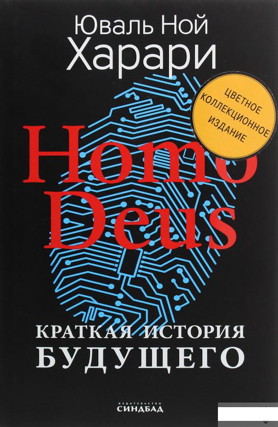

Homo Deus. Краткая история будущего (1266684)