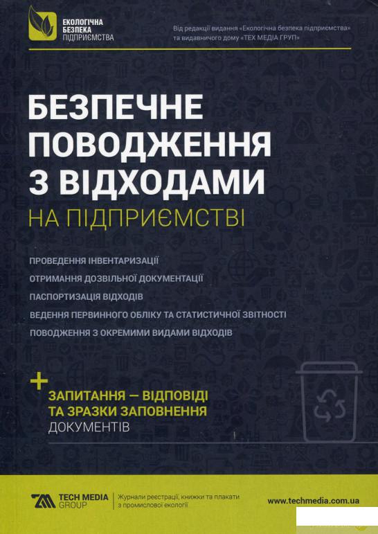 

Безпечне поводження з відходами на підприємстві (1269318)