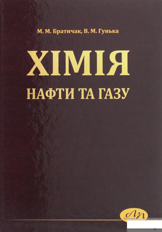 

Хімія нафти та газу (1260454)