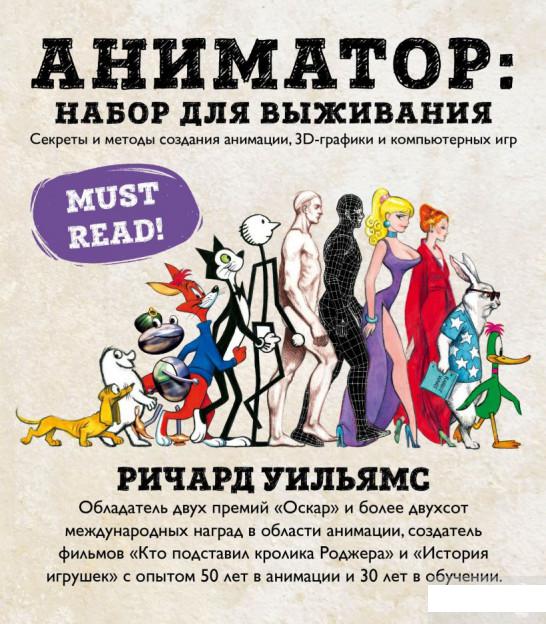 

Аниматор. Набор для выживания. Секреты и методы создания анимации, 3D-графики и компьютерных игр (1297249)