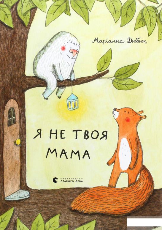 

Я не твоя мама (1263020)