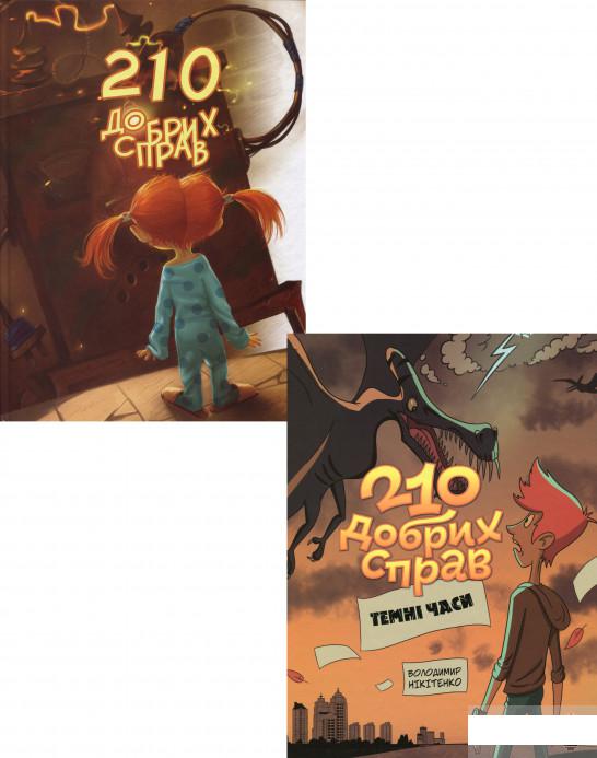 

210 добрих справ (комплект із 2 книг) (1292497)