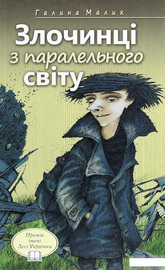 

Злочинці з паралельного світу. Фантастичні повісті (1265468)