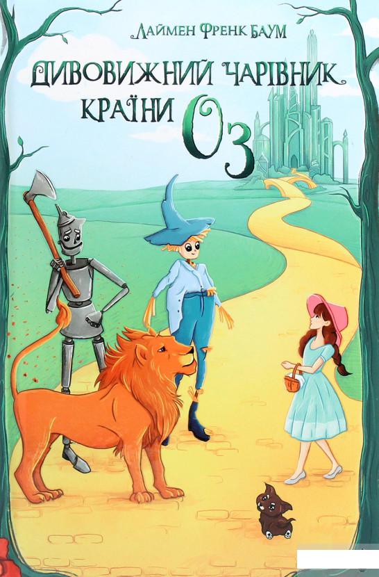 

Дивовижний Чарівник Країни Оз (1226454)